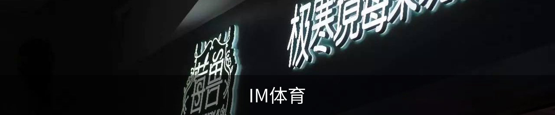 IM体育